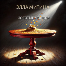 Золотые монеты - Автор неизвестен - Аудиокниги лучшие mp3 слушать ~ бесплатно без регистрации - knigaaudio.com