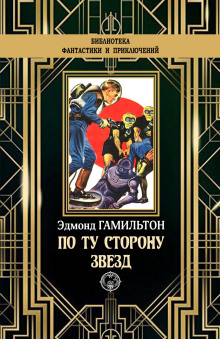 Звёздный поиск - Эдмонд Гамильтон - Аудиокниги лучшие mp3 слушать ~ бесплатно без регистрации - knigaaudio.com