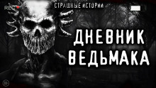 Дневник Ведьмака - Автор неизвестен - Аудиокниги лучшие mp3 слушать ~ бесплатно без регистрации - knigaaudio.com