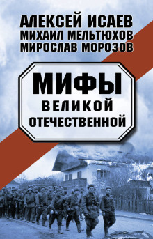 Мифы Великой Отечественной - Алексей Исаев - Аудиокниги лучшие mp3 слушать ~ бесплатно без регистрации - knigaaudio.com