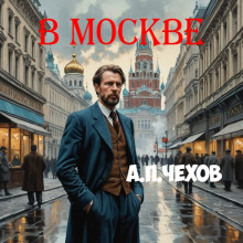 В Москве - Антон Чехов - Аудиокниги лучшие mp3 слушать ~ бесплатно без регистрации - knigaaudio.com