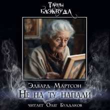 Не на ту напали - Эдвард Мартсон - Аудиокниги лучшие mp3 слушать ~ бесплатно без регистрации - knigaaudio.com
