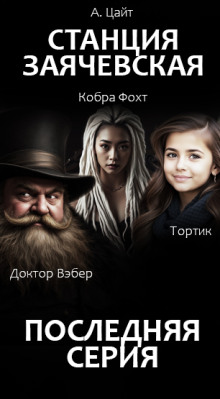Станция Заячевская. Финал истории - Адам Цайт - Аудиокниги лучшие mp3 слушать ~ бесплатно без регистрации - knigaaudio.com