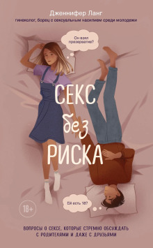 Секс без риска. Вопросы о сексе, которые стрёмно обсуждать с родителями и даже с друзьями - Дженнифер Лэнг - Аудиокниги лучшие mp3 слушать ~ бесплатно без регистрации - knigaaudio.com