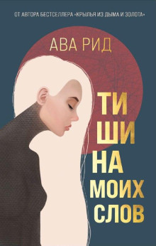 Тишина моих слов - Ава Рид - Аудиокниги лучшие mp3 слушать ~ бесплатно без регистрации - knigaaudio.com