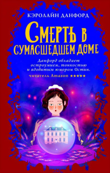 Смерть в сумасшедшем доме - Кэролайн Данфорд - Аудиокниги лучшие mp3 слушать ~ бесплатно без регистрации - knigaaudio.com