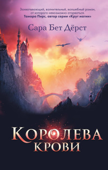 Королева крови - Сара Бет Дёрст - Аудиокниги лучшие mp3 слушать ~ бесплатно без регистрации - knigaaudio.com