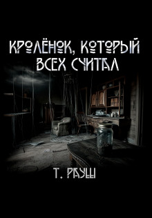 Козлёнок, который всех считал - Тьере Рауш - Аудиокниги лучшие mp3 слушать ~ бесплатно без регистрации - knigaaudio.com