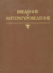 Введение в литературоведение - Лилия Чернец - Аудиокниги лучшие mp3 слушать ~ бесплатно без регистрации - knigaaudio.com