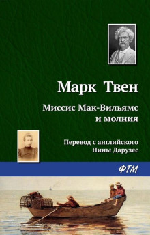 Миссис Мак-Вильямс и молния - Марк Твен - Аудиокниги лучшие mp3 слушать ~ бесплатно без регистрации - knigaaudio.com