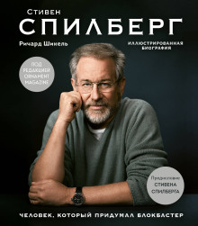 Стивен Спилберг. Человек, который придумал блокбастер - Ричард Шикель - Аудиокниги лучшие mp3 слушать ~ бесплатно без регистрации - knigaaudio.com