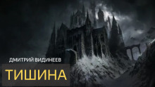 Тишина - Дмитрий Видинеев - Аудиокниги лучшие mp3 слушать ~ бесплатно без регистрации - knigaaudio.com