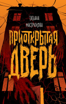 Приоткрытая дверь - Татьяна Мастрюкова - Аудиокниги лучшие mp3 слушать ~ бесплатно без регистрации - knigaaudio.com