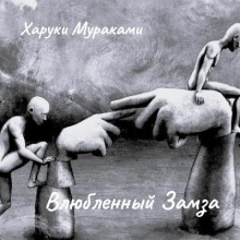 Влюбленный Замза - Харуки Мураками - Аудиокниги лучшие mp3 слушать ~ бесплатно без регистрации - knigaaudio.com