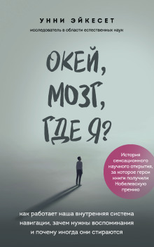 Окей, мозг, где я? Как работает наша внутренняя система навигации, зачем нужны воспоминания и почему иногда они стираются - Унни Эйкесет - Аудиокниги лучшие mp3 слушать ~ бесплатно без регистрации - knigaaudio.com