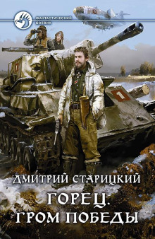 Горец. Гром победы - Дмитрий Старицкий - Аудиокниги лучшие mp3 слушать ~ бесплатно без регистрации - knigaaudio.com