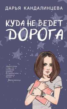 Куда не ведёт дорога - Дарья Кандалинцева - Аудиокниги лучшие mp3 слушать ~ бесплатно без регистрации - knigaaudio.com