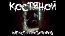 Костяной - Автор неизвестен - Аудиокниги лучшие mp3 слушать ~ бесплатно без регистрации - knigaaudio.com
