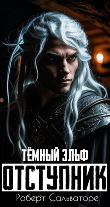 Отступник - Роберт Сальваторе - Аудиокниги лучшие mp3 слушать ~ бесплатно без регистрации - knigaaudio.com