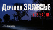 Деревня «Залесье» - Ирэн Блейк - Аудиокниги лучшие mp3 слушать ~ бесплатно без регистрации - knigaaudio.com