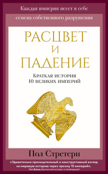 Расцвет и падение. Краткая история 10 великих империй - Стретерн Пол - Аудиокниги лучшие mp3 слушать ~ бесплатно без регистрации - knigaaudio.com