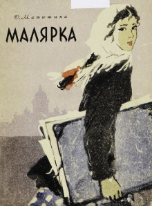 Малярка - Ольга Матюшина - Аудиокниги лучшие mp3 слушать ~ бесплатно без регистрации - knigaaudio.com
