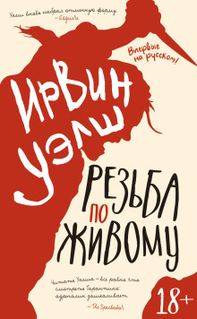 Резьба по живому - Ирвин Уэлш - Аудиокниги лучшие mp3 слушать ~ бесплатно без регистрации - knigaaudio.com