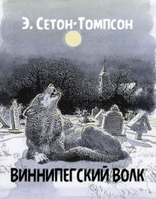 Виннипегский волк - Эрнест Сетон-Томпсон - Аудиокниги лучшие mp3 слушать ~ бесплатно без регистрации - knigaaudio.com