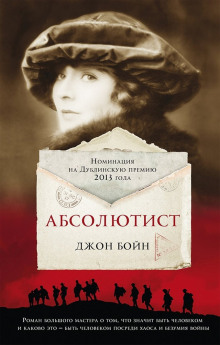 Абсолютист - Джон Бойн - Аудиокниги лучшие mp3 слушать ~ бесплатно без регистрации - knigaaudio.com