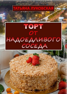 Торт от надоедливого соседа - Татьяна Луковская - Аудиокниги лучшие mp3 слушать ~ бесплатно без регистрации - knigaaudio.com