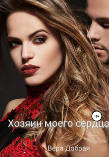 Хозяин моего сердца - Вера Добрая - Аудиокниги лучшие mp3 слушать ~ бесплатно без регистрации - knigaaudio.com