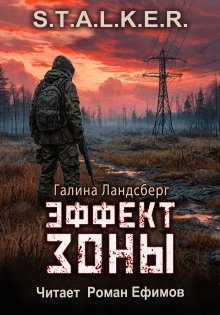 Эффект Зоны - Галина Ландсберг - Аудиокниги лучшие mp3 слушать ~ бесплатно без регистрации - knigaaudio.com