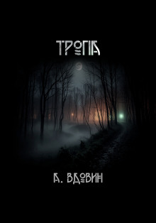 Тропа - Андрей Вдовин - Аудиокниги лучшие mp3 слушать ~ бесплатно без регистрации - knigaaudio.com