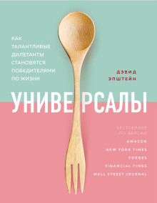 Универсалы. Как талантливые дилетанты становятся победителями по жизни - Дэвид Эпштейн - Аудиокниги лучшие mp3 слушать ~ бесплатно без регистрации - knigaaudio.com