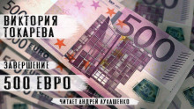 500 евро - Виктория Токарева - Аудиокниги лучшие mp3 слушать ~ бесплатно без регистрации - knigaaudio.com