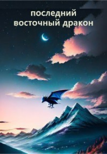 Последний восточный дракон - Гай Север - Аудиокниги лучшие mp3 слушать ~ бесплатно без регистрации - knigaaudio.com