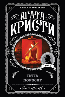 Пять поросят - Агата Кристи - Аудиокниги лучшие mp3 слушать ~ бесплатно без регистрации - knigaaudio.com