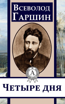 Четыре дня - Всеволод Гаршин - Аудиокниги лучшие mp3 слушать ~ бесплатно без регистрации - knigaaudio.com