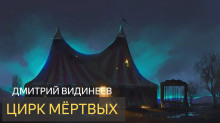 Цирк мёртвых - Дмитрий Видинеев - Аудиокниги лучшие mp3 слушать ~ бесплатно без регистрации - knigaaudio.com