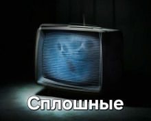 Сплошные - Автор неизвестен - Аудиокниги лучшие mp3 слушать ~ бесплатно без регистрации - knigaaudio.com