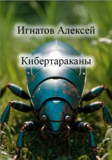 Кибертараканы - Алексей Игнатов - Аудиокниги лучшие mp3 слушать ~ бесплатно без регистрации - knigaaudio.com