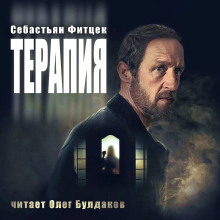 Терапия - Себастьян Фитцек - Аудиокниги лучшие mp3 слушать ~ бесплатно без регистрации - knigaaudio.com