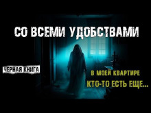 Со всеми удобствами - FiammInga - Аудиокниги лучшие mp3 слушать ~ бесплатно без регистрации - knigaaudio.com