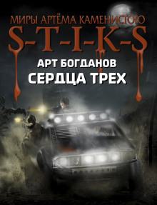 S-T-I-K-S. Сердца трёх - Арт Богданов - Аудиокниги лучшие mp3 слушать ~ бесплатно без регистрации - knigaaudio.com