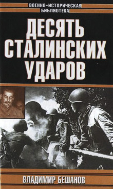 Десять сталинских ударов - Владимир Бешанов - Аудиокниги лучшие mp3 слушать ~ бесплатно без регистрации - knigaaudio.com