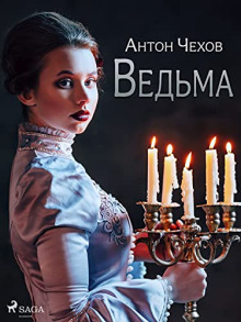 Ведьма - Антон Чехов - Аудиокниги лучшие mp3 слушать ~ бесплатно без регистрации - knigaaudio.com
