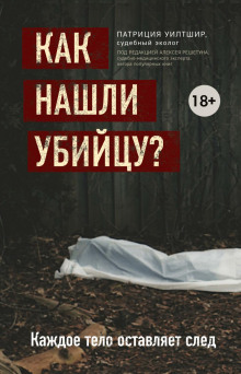 Как нашли убийцу? Каждое тело оставляет след - Патриция Уилтшир - Аудиокниги лучшие mp3 слушать ~ бесплатно без регистрации - knigaaudio.com
