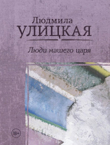 Сын благородных родителей - Людмила Улицкая - Аудиокниги лучшие mp3 слушать ~ бесплатно без регистрации - knigaaudio.com