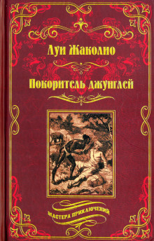 Покоритель джунглей - Луи Жаколио - Аудиокниги лучшие mp3 слушать ~ бесплатно без регистрации - knigaaudio.com