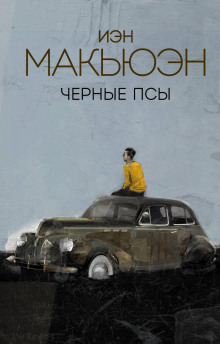 Чёрные псы - Иэн Макьюэн - Аудиокниги лучшие mp3 слушать ~ бесплатно без регистрации - knigaaudio.com